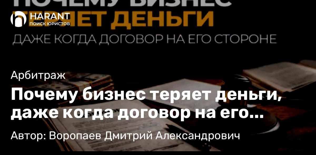 Юрист Воропаев Дмитрий Александрович объясняет: Почему бизнес теряет деньги, даже когда договор на его стороне