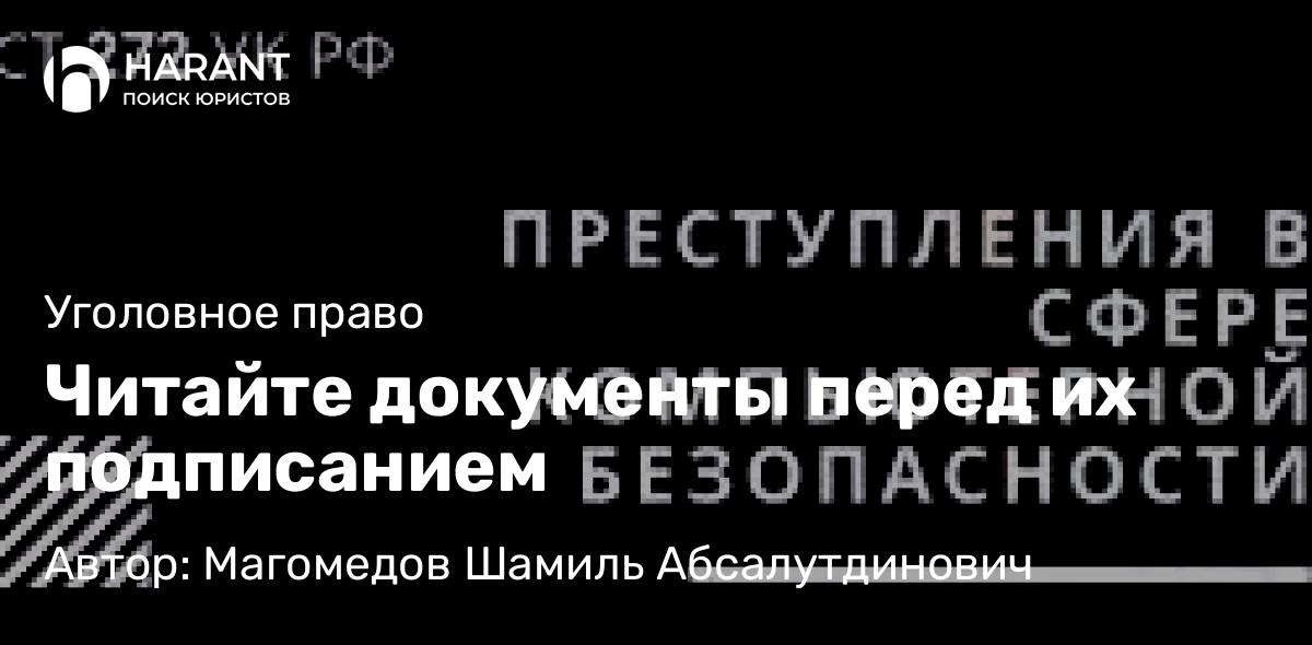 Адвокат Магомедов Шамиль Абсалутдинович объясняет: Читайте документы перед их подписанием
