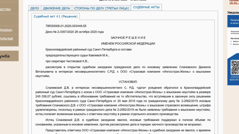 Юрист Чайковский Александр Васильевич объясняет: Выиграл дело по страхованию жизни к ПАО Рессо Гарантия