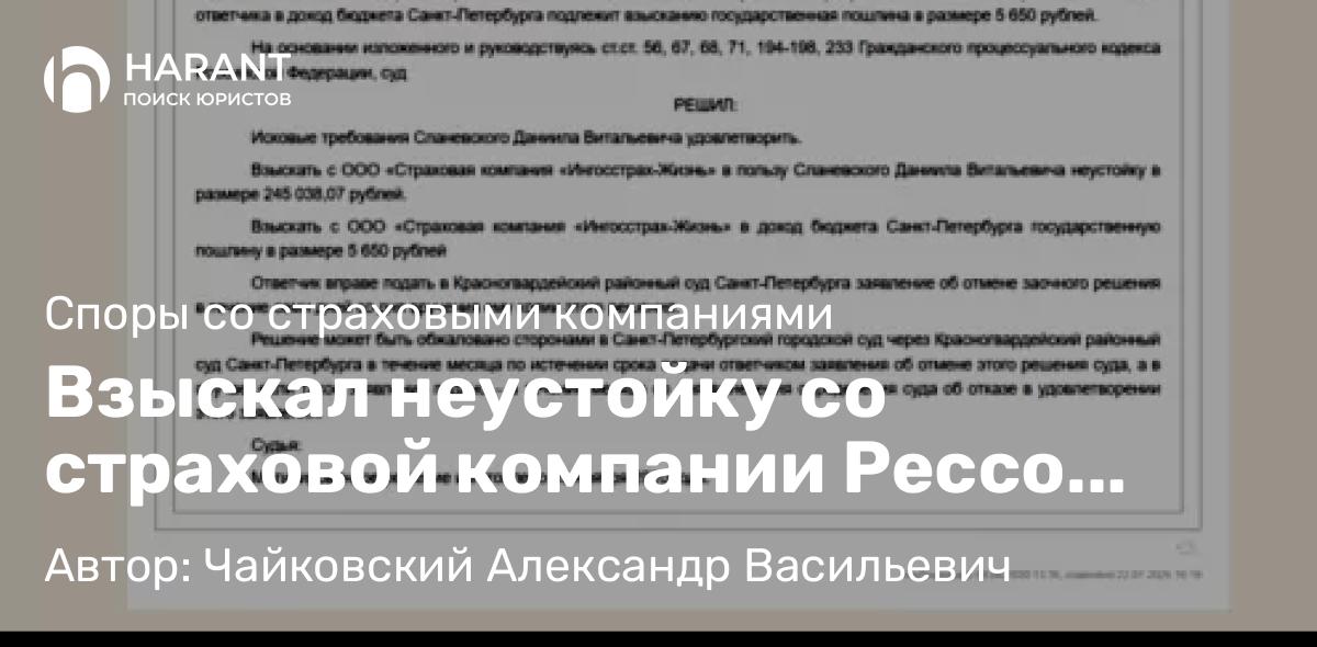 Юрист Чайковский Александр Васильевич объясняет: Взыскал неустойку со страховой компании Рессо гарантия в Красногвардейском районном суде СПб