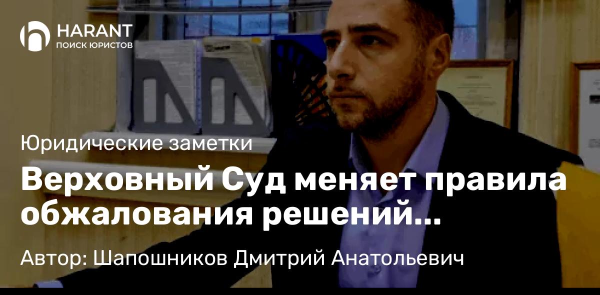 Адвокат Шапошников Дмитрий Анатольевич объясняет: Верховный Суд меняет правила обжалования решений мировых судей