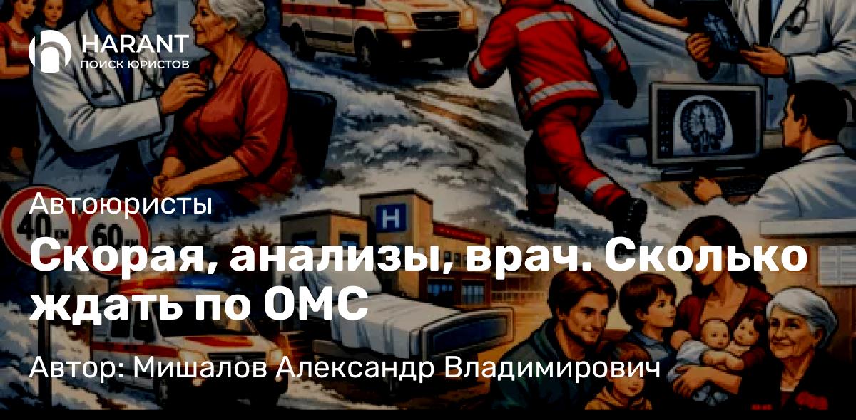 Юрист Мишалов Александр Владимирович объясняет: Скорая, анализы, врач. Сколько ждать по ОМС