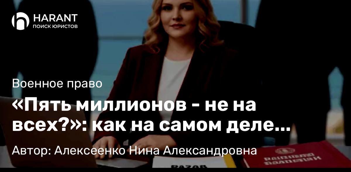 Адвокат Алексеенко Нина Александровна объясняет: «Пять миллионов – не на всех?»: как на самом деле делится выплата за гибель военнослужащего