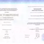 Повышение квалификации - Броновицкий Анатолий Олегович