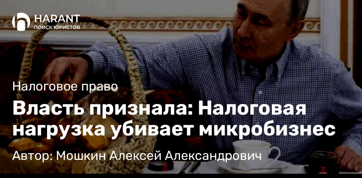 Юрист Мошкин Алексей Александрович объясняет: Власть признала: Налоговая нагрузка убивает микробизнес