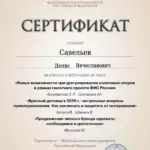 Сертификат 27 - Савельев Денис Вячеславович