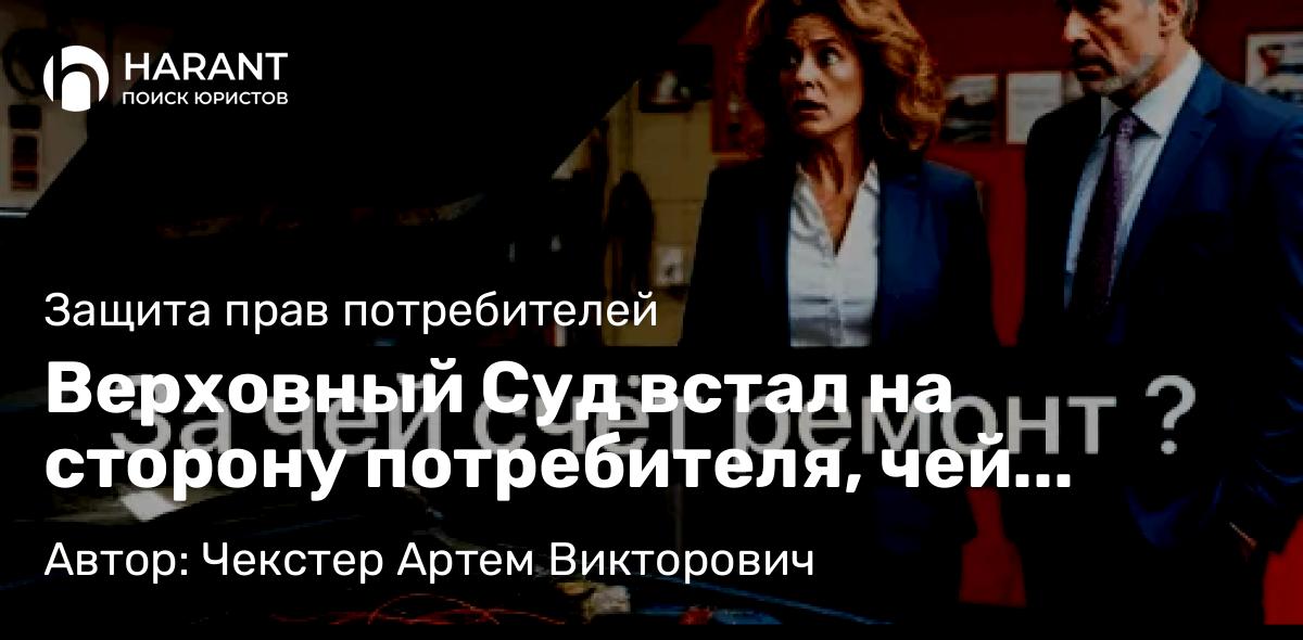Адвокат Чекстер Артем Викторович объясняет: Верховный Суд встал на сторону потребителя, чей автомобиль сгорел