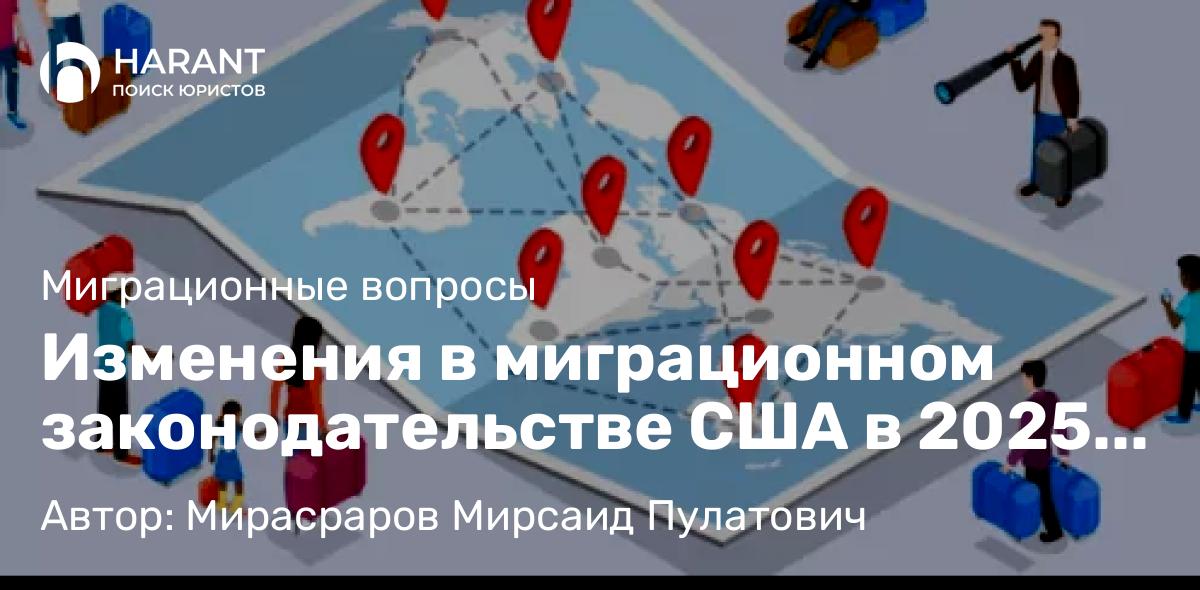 Юрист Мирасраров Мирсаид Пулатович объясняет: Изменения в миграционном законодательстве США в 2025 году