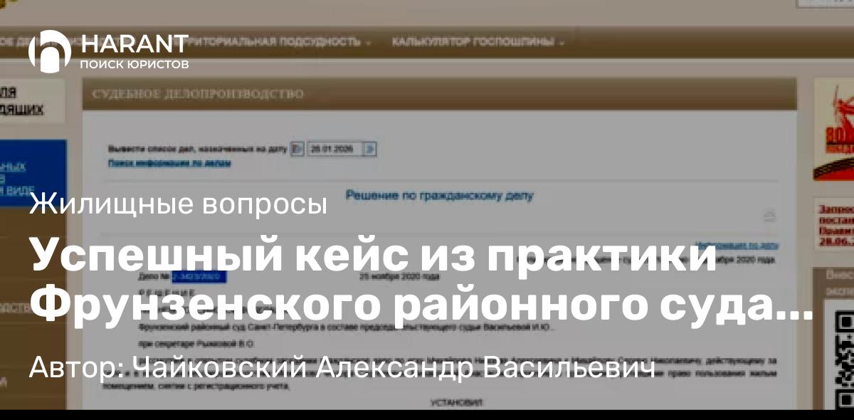 Юрист Чайковский Александр Васильевич объясняет: Успешный кейс из практики Фрунзенского районного суда СПб о признании утратившими право пользования