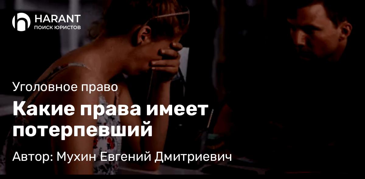 Адвокат Мухин Евгений Дмитриевич объясняет: Какие права имеет потерпевший