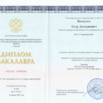 Диплом: Московская финансово-юридическая академия, 2025 — Белоусов Е.Д.