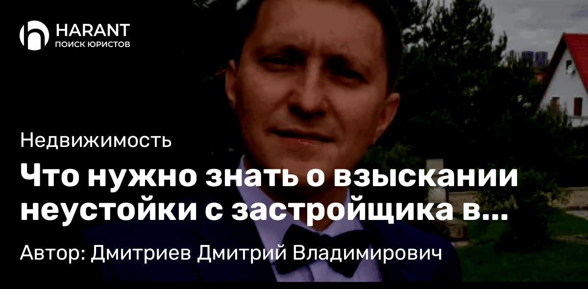 Юрист Дмитриев Дмитрий Владимирович объясняет: Что нужно знать о взыскании неустойки с застройщика в 2026 году