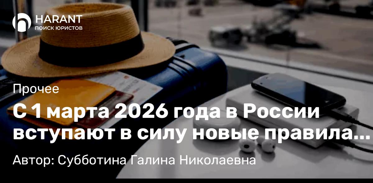 Юрист Субботина Галина Николаевна объясняет: С 1 марта 2026 года в России вступают в силу новые правила авиаперевозок