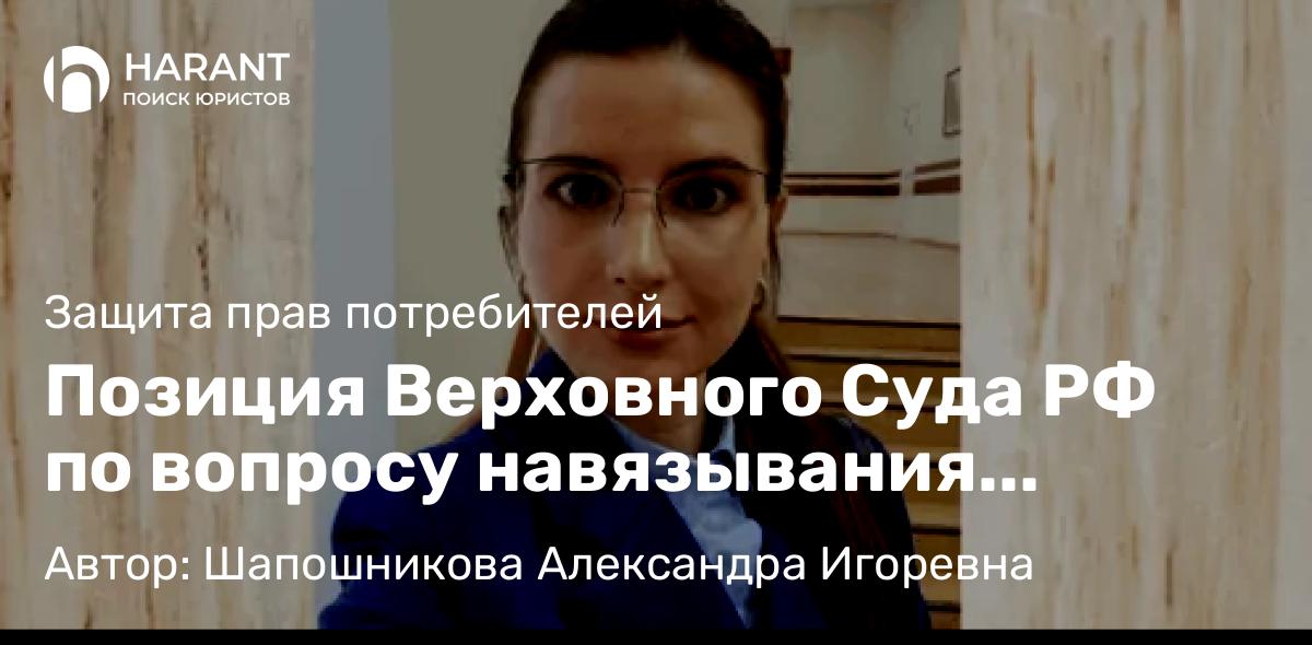 Адвокат Шапошникова Александра Игоревна объясняет: Позиция Верховного Суда РФ по вопросу навязывания дополнительных услуг при продаже автомобилей