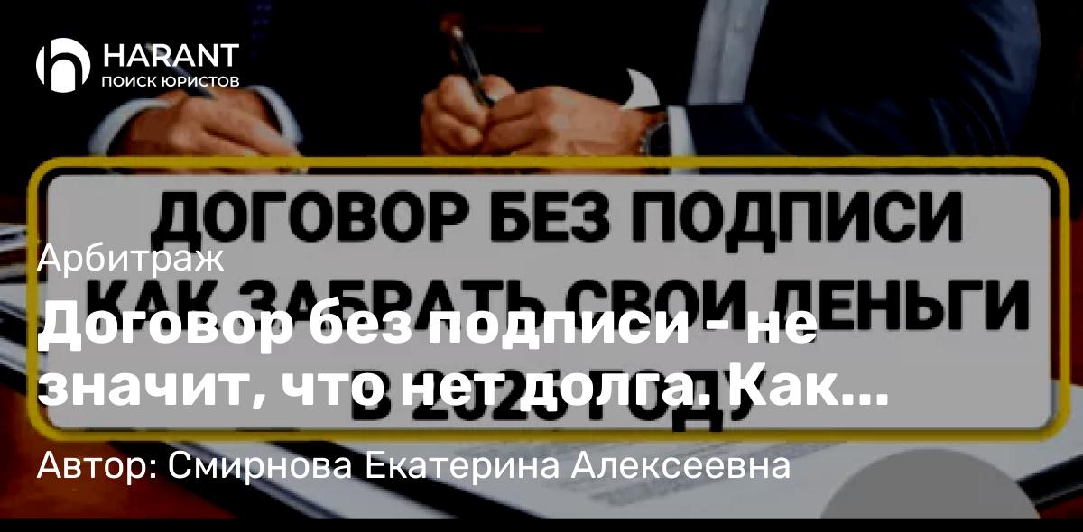 Юрист Смирнова Екатерина Алексеевна объясняет: Договор без подписи – не значит, что нет долга. Как забрать свои деньги в 2026 году