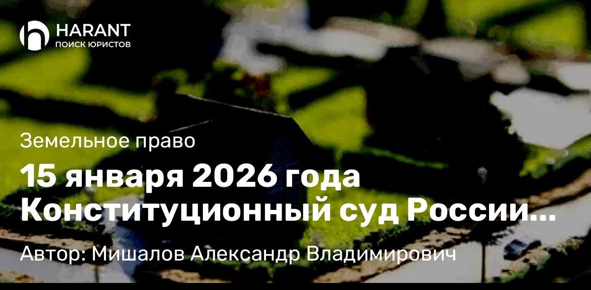 Юрист Мишалов Александр Владимирович объясняет: 15 января 2026 года Конституционный суд России защитил граждан от НДФЛ