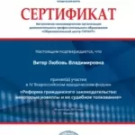 Сертификат 3 - Витер Любовь Владимировна
