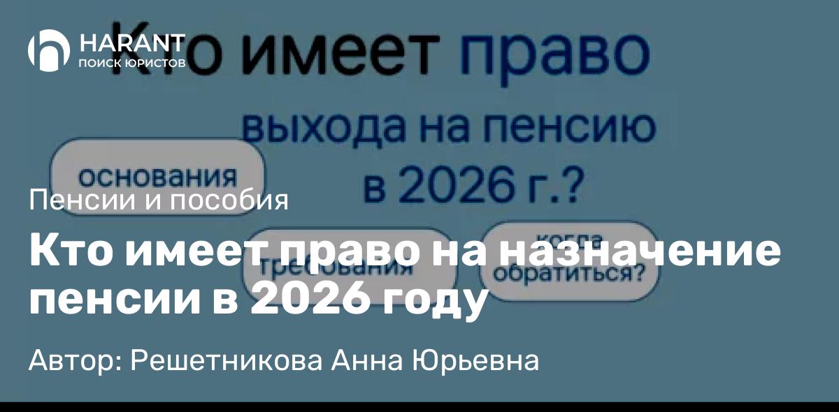 Юрист Решетникова Анна Юрьевна объясняет: Кто имеет право на назначение пенсии в 2026 году