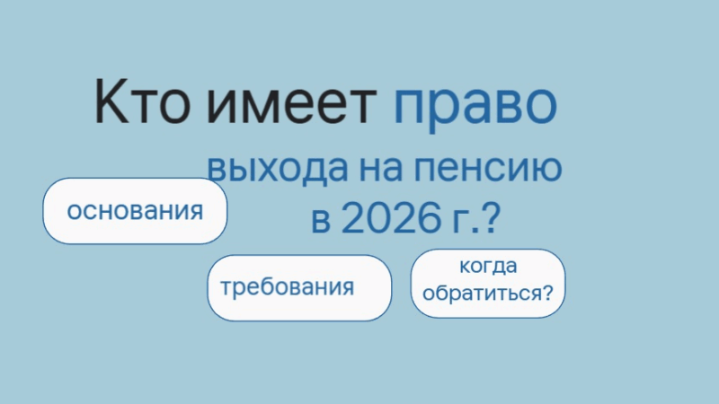 Юрист Решетникова Анна Юрьевна объясняет: Кто имеет право на назначение пенсии в 2026 году