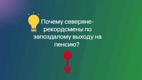 Почему северяне часто опаздывают с выходом на пенсию