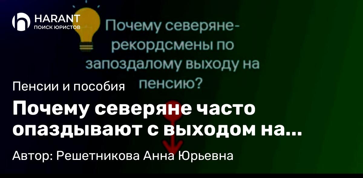 Юрист Решетникова Анна Юрьевна объясняет: Почему северяне часто опаздывают с выходом на пенсию