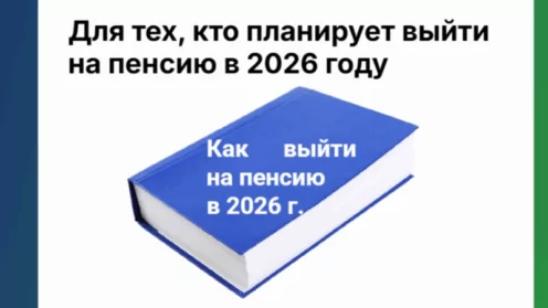 Путеводитель для тех, кто планирует выход на пенсию в 2026 году