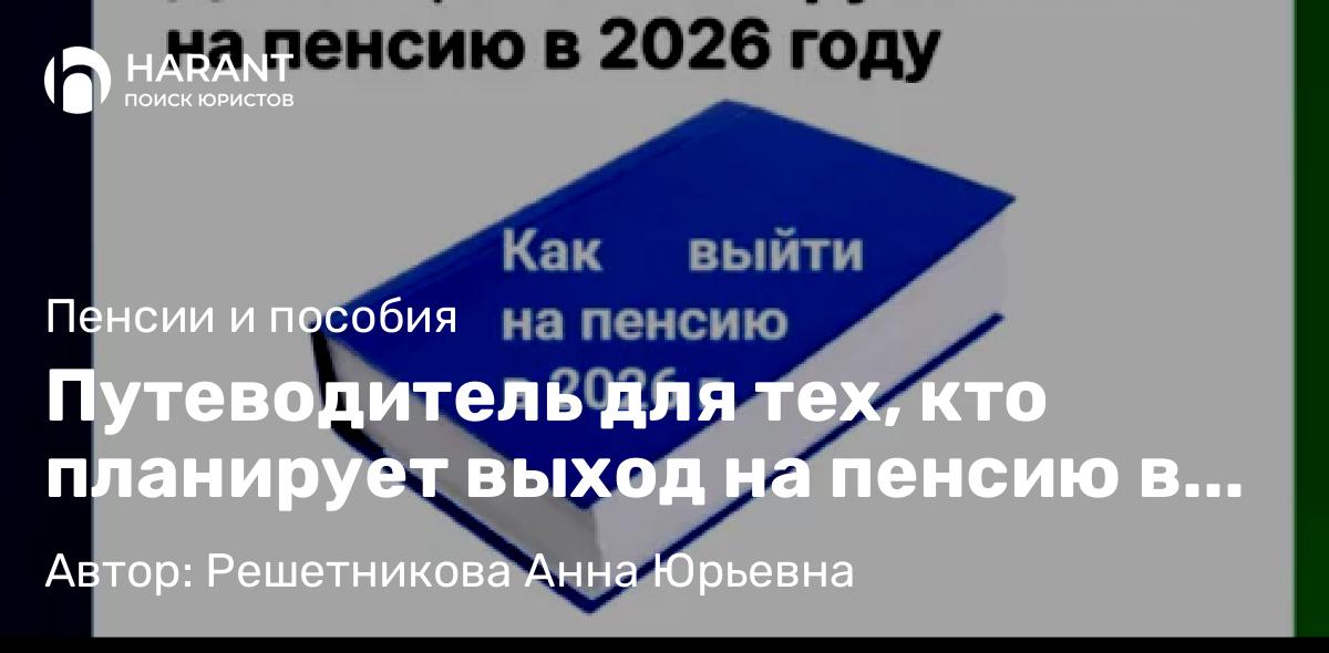 Юрист Решетникова Анна Юрьевна объясняет: Путеводитель для тех, кто планирует выход на пенсию в 2026 году
