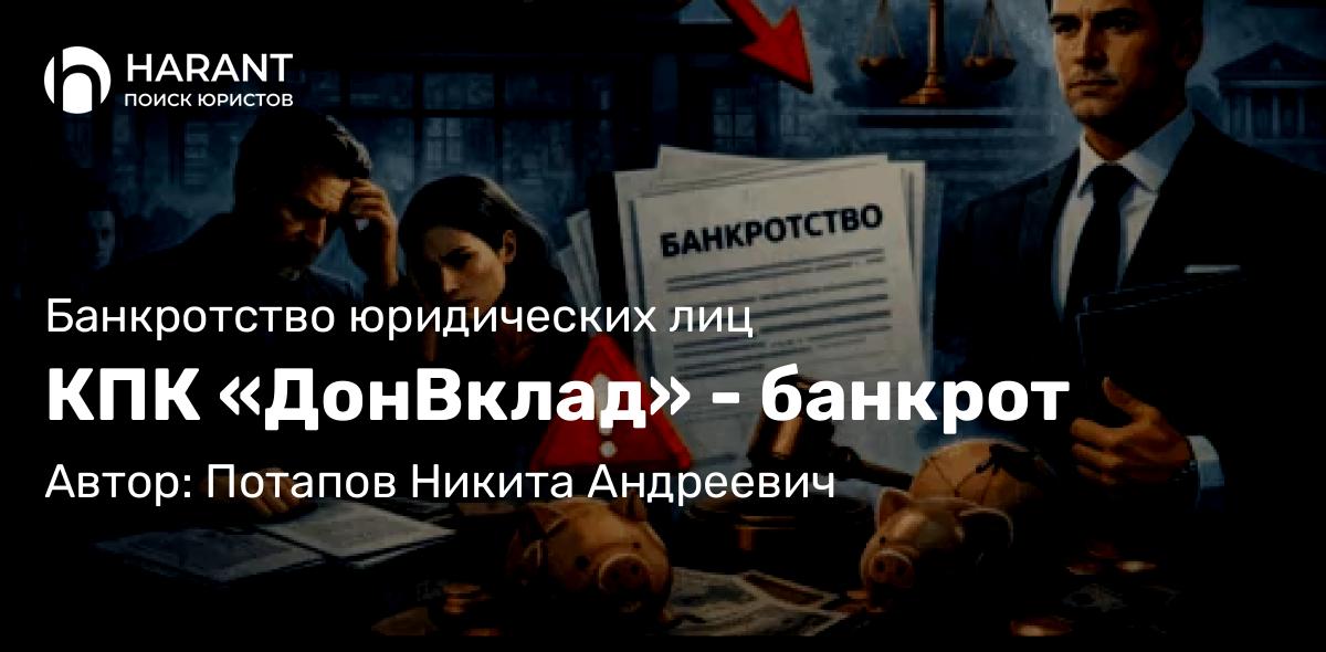 Юрист Потапов Никита Андреевич объясняет: КПК «ДонВклад» – банкрот