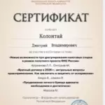 Сертификат - Колонтай Дмитрий Владимирович