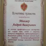 101_7820 - Миллер Андрей Валерьевич