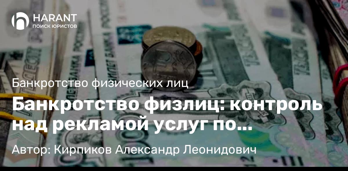 Юрист Кирпиков Александр Леонидович объясняет: Банкротство физлиц: контроль над рекламой услуг по списанию долгов ужесточили