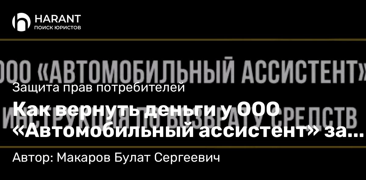 Юрист Макаров Булат Сергеевич объясняет: Как вернуть деньги у ООО «Автомобильный ассистент» за сертификат технической помощи