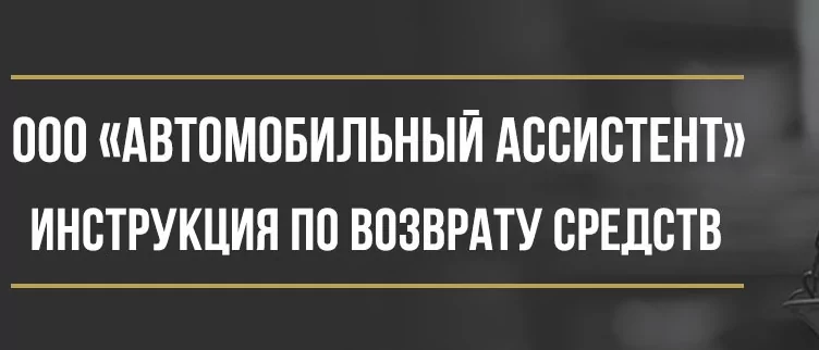 Юрист Макаров Булат Сергеевич объясняет: Как вернуть деньги у ООО «Автомобильный ассистент» за сертификат технической помощи