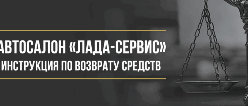 Юрист Макаров Булат Сергеевич объясняет: Возврат денег у автосалона «Лада-Сервис» за дополнительные услуги