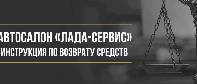 Юрист Макаров Булат Сергеевич объясняет: Возврат денег у автосалона «Лада-Сервис» за дополнительные услуги
