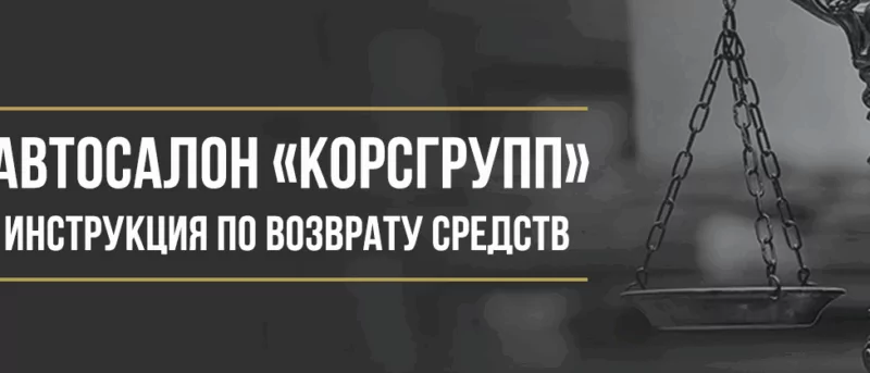 Юрист Макаров Булат Сергеевич объясняет: Как вернуть деньги у автосалона «КорсГрупп» за навязанные дополнительные услуги
