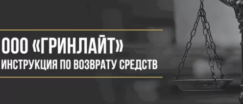 Как вернуть деньги у ООО «Гринлайт» за сертификат технической помощи на дорогах