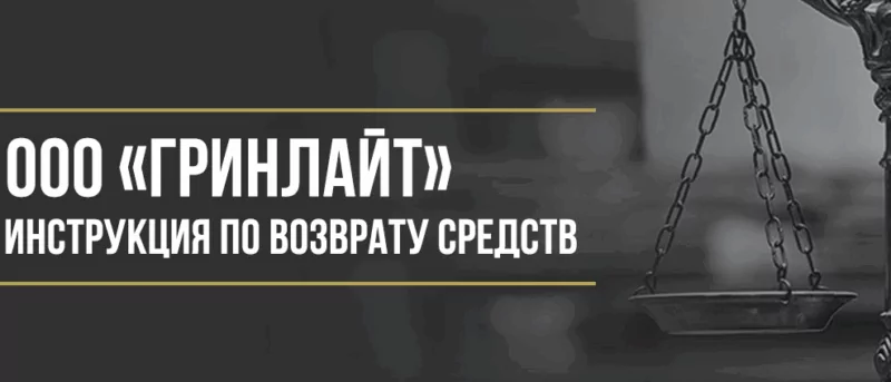 Юрист Макаров Булат Сергеевич объясняет: Как вернуть деньги у ООО «Гринлайт» за сертификат технической помощи на дорогах