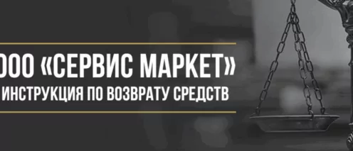 Как вернуть деньги у ООО «Сервис Маркет» за независимую гарантию или финансовую защиту