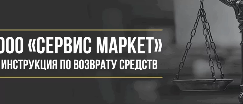 Юрист Макаров Булат Сергеевич объясняет: Как вернуть деньги у ООО «Сервис Маркет» за независимую гарантию или финансовую защиту
