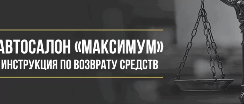 Юрист Макаров Булат Сергеевич объясняет: Как вернуть деньги у автосалона «Максимум» (Кармарт) за навязанные дополнительные услуги