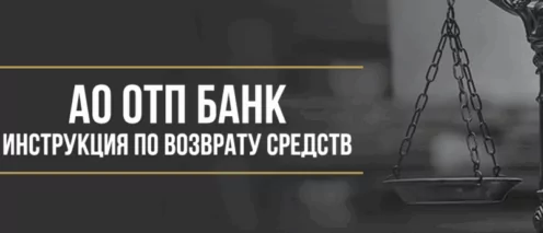 Как вернуть деньги за дебетовую карту «АвтоКарта» от АО ОТП Банк