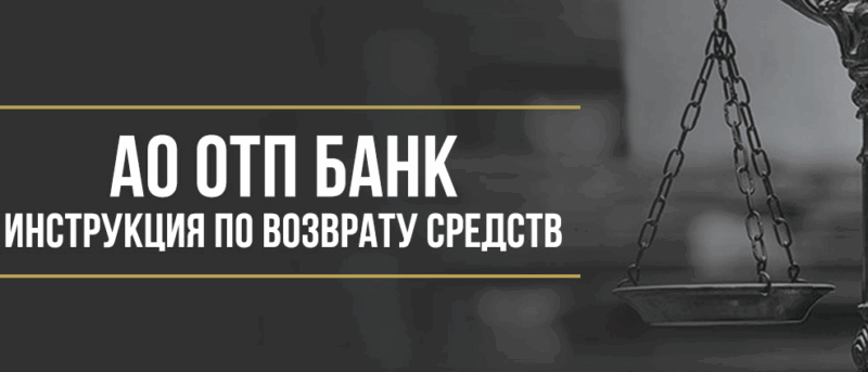 Юрист Макаров Булат Сергеевич объясняет: Как вернуть деньги за дебетовую карту «АвтоКарта» от АО ОТП Банк