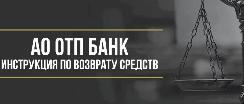 Юрист Макаров Булат Сергеевич объясняет: Как вернуть деньги за дебетовую карту «АвтоКарта» от АО ОТП Банк