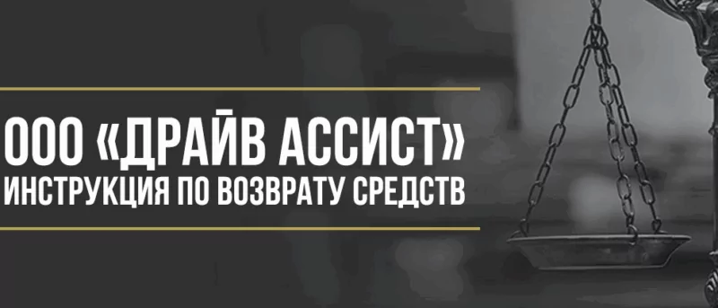 Юрист Макаров Булат Сергеевич объясняет: Как вернуть деньги у ООО «ДрайвАссист» за навязанные услуги