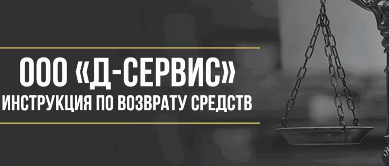 Юрист Макаров Булат Сергеевич объясняет: Как вернуть деньги у ООО «Д-Сервис» за сертификат технической помощи