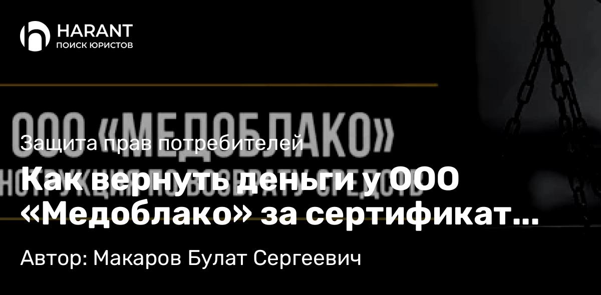 Юрист Макаров Булат Сергеевич объясняет: Как вернуть деньги у ООО «Медоблако» за сертификат «Помощь рядом»