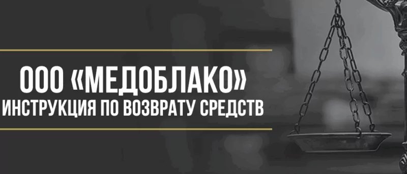 Юрист Макаров Булат Сергеевич объясняет: Как вернуть деньги у ООО «Медоблако» за сертификат «Помощь рядом»