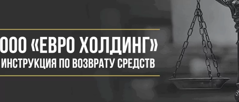Юрист Макаров Булат Сергеевич объясняет: Как вернуть деньги у ООО «Евро Холдинг» за сертификат STS Priority