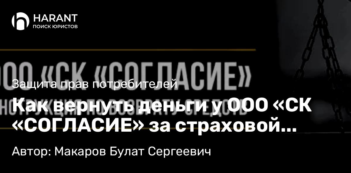 Юрист Макаров Булат Сергеевич объясняет: Как вернуть деньги у ООО «СК «СОГЛАСИЕ» за страховой полис